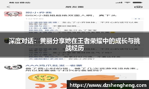 深度对话：黄丽分享她在王者荣耀中的成长与挑战经历