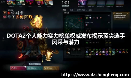 DOTA2个人能力实力榜单权威发布揭示顶尖选手风采与潜力