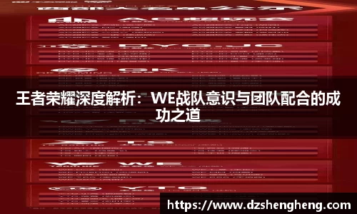 王者荣耀深度解析：WE战队意识与团队配合的成功之道