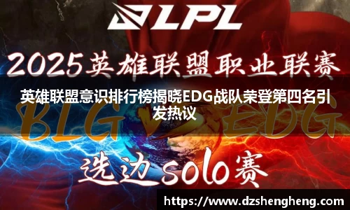英雄联盟意识排行榜揭晓EDG战队荣登第四名引发热议