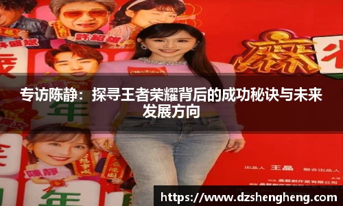 专访陈静：探寻王者荣耀背后的成功秘诀与未来发展方向