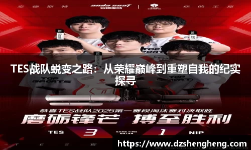 TES战队蜕变之路：从荣耀巅峰到重塑自我的纪实探寻