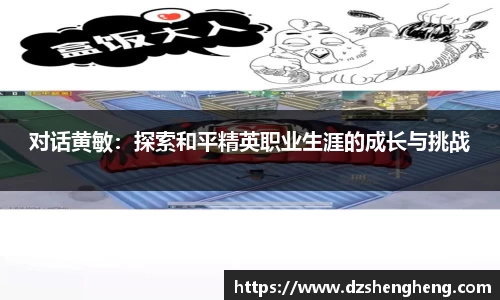 对话黄敏：探索和平精英职业生涯的成长与挑战