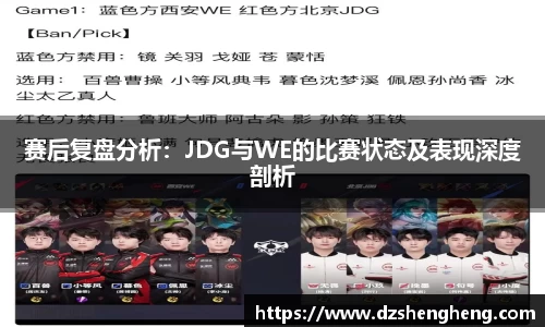 赛后复盘分析：JDG与WE的比赛状态及表现深度剖析