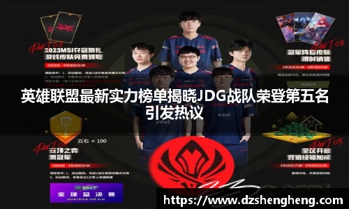 英雄联盟最新实力榜单揭晓JDG战队荣登第五名引发热议