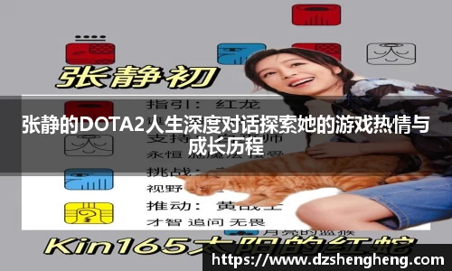 张静的DOTA2人生深度对话探索她的游戏热情与成长历程