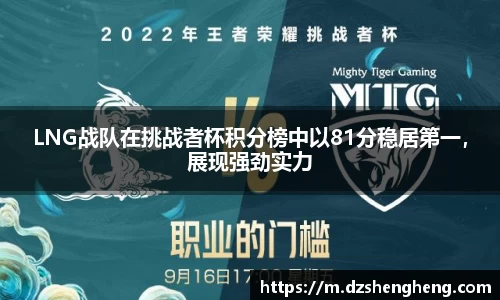 LNG战队在挑战者杯积分榜中以81分稳居第一，展现强劲实力