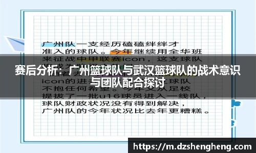 赛后分析：广州篮球队与武汉篮球队的战术意识与团队配合探讨