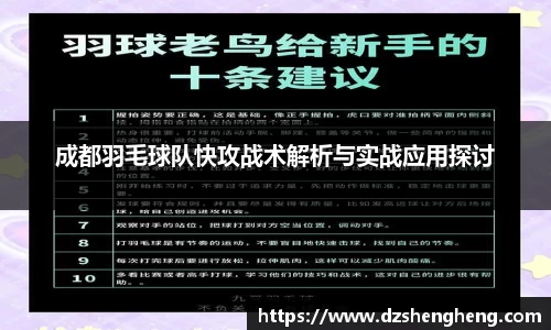 成都羽毛球队快攻战术解析与实战应用探讨