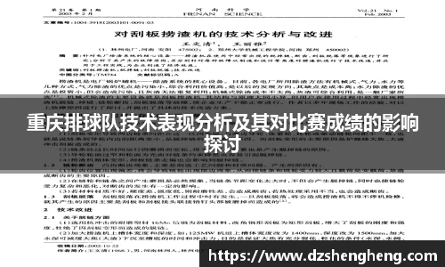 重庆排球队技术表现分析及其对比赛成绩的影响探讨