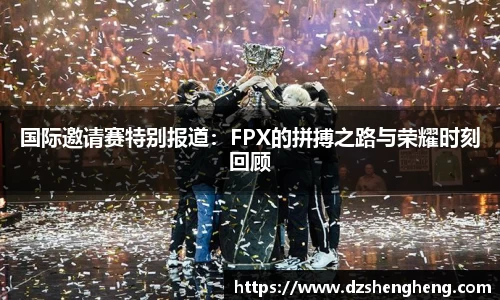 国际邀请赛特别报道：FPX的拼搏之路与荣耀时刻回顾