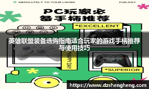 英雄联盟装备选购指南适合玩家的游戏手柄推荐与使用技巧