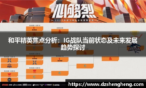和平精英焦点分析：IG战队当前状态及未来发展趋势探讨