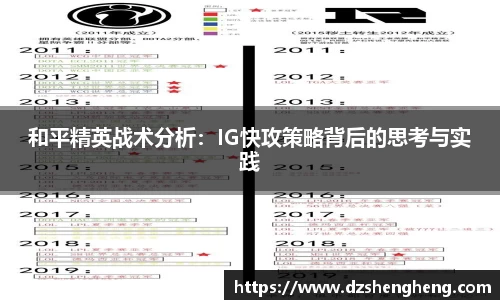 和平精英战术分析：IG快攻策略背后的思考与实践