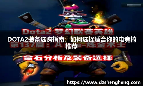 DOTA2装备选购指南：如何选择适合你的电竞椅推荐