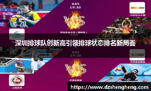 深圳排球队创新高引领排球状态排名新局面