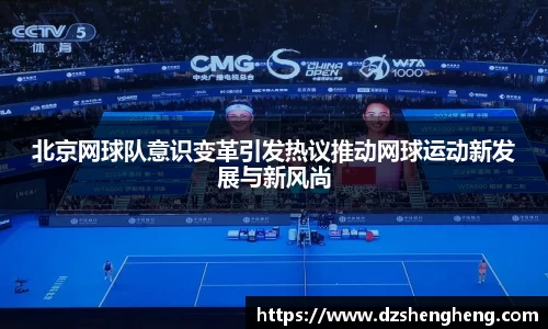 北京网球队意识变革引发热议推动网球运动新发展与新风尚