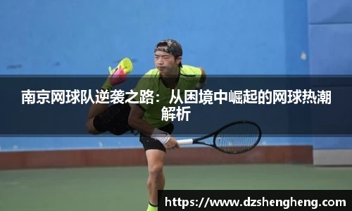 南京网球队逆袭之路：从困境中崛起的网球热潮解析