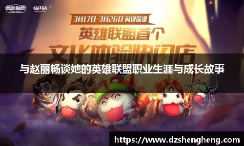 与赵丽畅谈她的英雄联盟职业生涯与成长故事