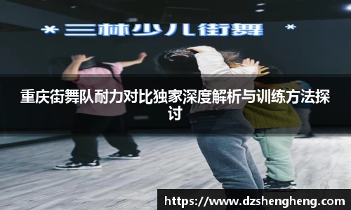 重庆街舞队耐力对比独家深度解析与训练方法探讨