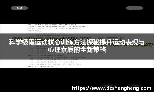 科学极限运动状态训练方法探秘提升运动表现与心理素质的全新策略