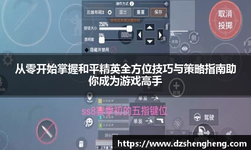 从零开始掌握和平精英全方位技巧与策略指南助你成为游戏高手