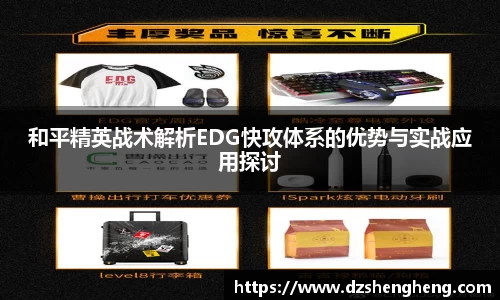 和平精英战术解析EDG快攻体系的优势与实战应用探讨