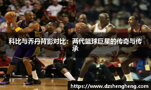 科比与乔丹背影对比：两代篮球巨星的传奇与传承