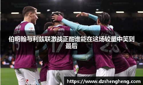 伯明翰与利兹联激战正酣谁能在这场较量中笑到最后