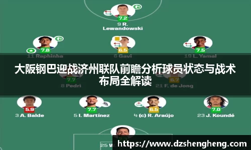 大阪钢巴迎战济州联队前瞻分析球员状态与战术布局全解读