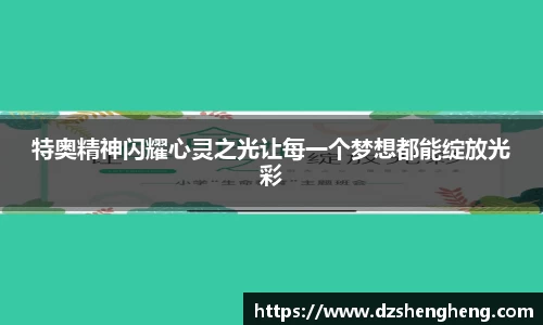 特奥精神闪耀心灵之光让每一个梦想都能绽放光彩