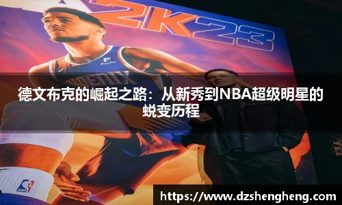 德文布克的崛起之路：从新秀到NBA超级明星的蜕变历程