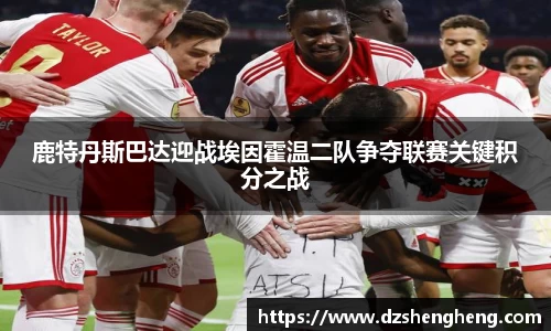 鹿特丹斯巴达迎战埃因霍温二队争夺联赛关键积分之战