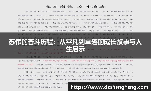苏伟的奋斗历程：从平凡到卓越的成长故事与人生启示