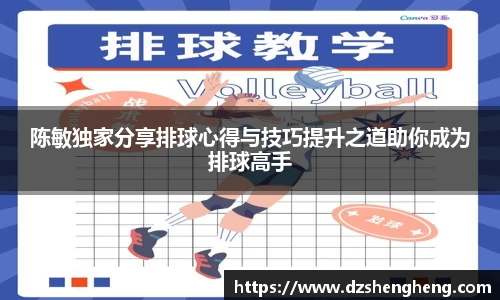 陈敏独家分享排球心得与技巧提升之道助你成为排球高手