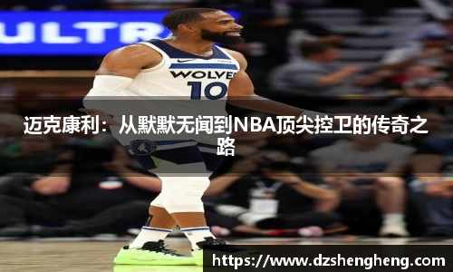 迈克康利：从默默无闻到NBA顶尖控卫的传奇之路