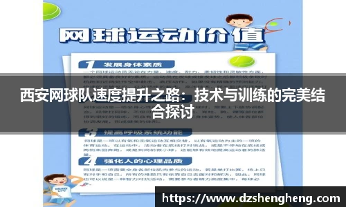 西安网球队速度提升之路：技术与训练的完美结合探讨