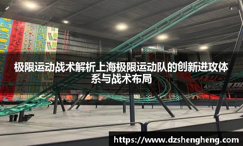 极限运动战术解析上海极限运动队的创新进攻体系与战术布局