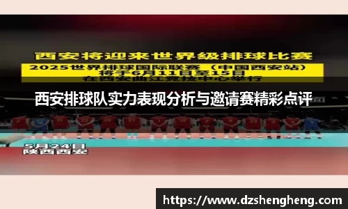 西安排球队实力表现分析与邀请赛精彩点评